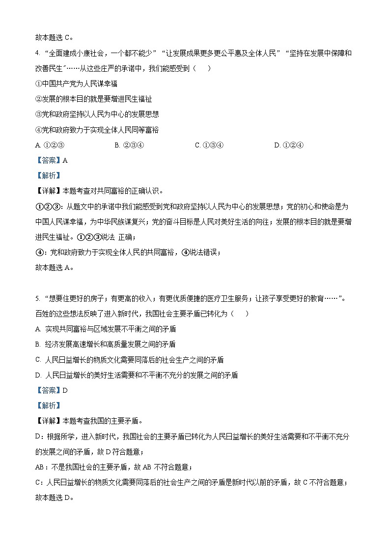 山东省泰安市东平县2023-2024学年(五四学制)九年级上学期期中道德与法治试题（原卷+解析）03
