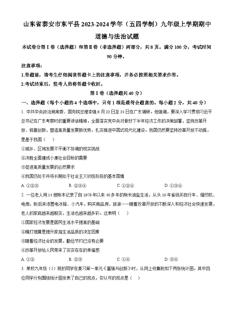 山东省泰安市东平县2023-2024学年(五四学制)九年级上学期期中道德与法治试题（原卷+解析）01