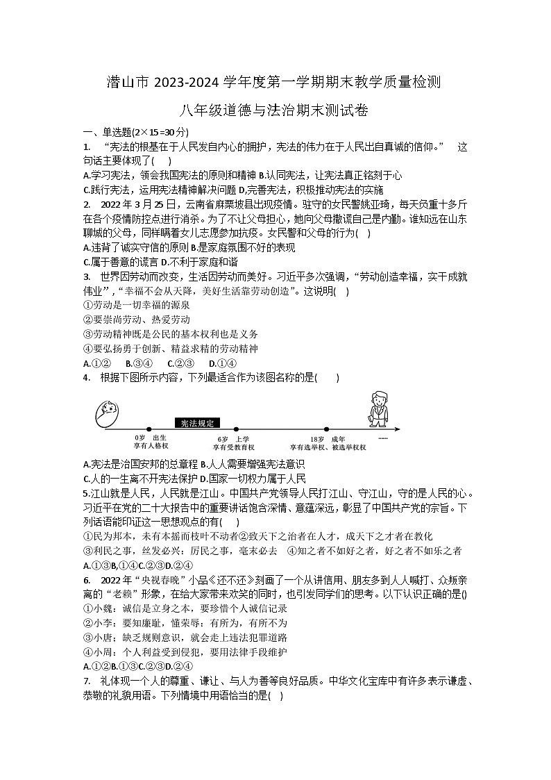 安徽省安庆市潜山市2023-2024学年八年级上学期期末道德与法治试题第1页