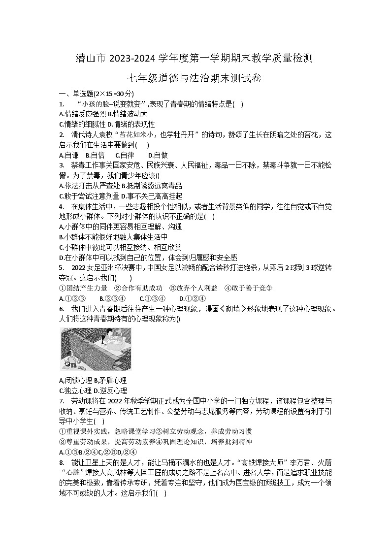 安徽省潜山市2023-2024学年七年级上学期期末道德与法治试题01