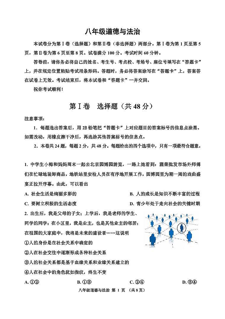 27，天津市红桥区2023-2024学年八年级上学期期末考试道德与法治试题(1)第1页