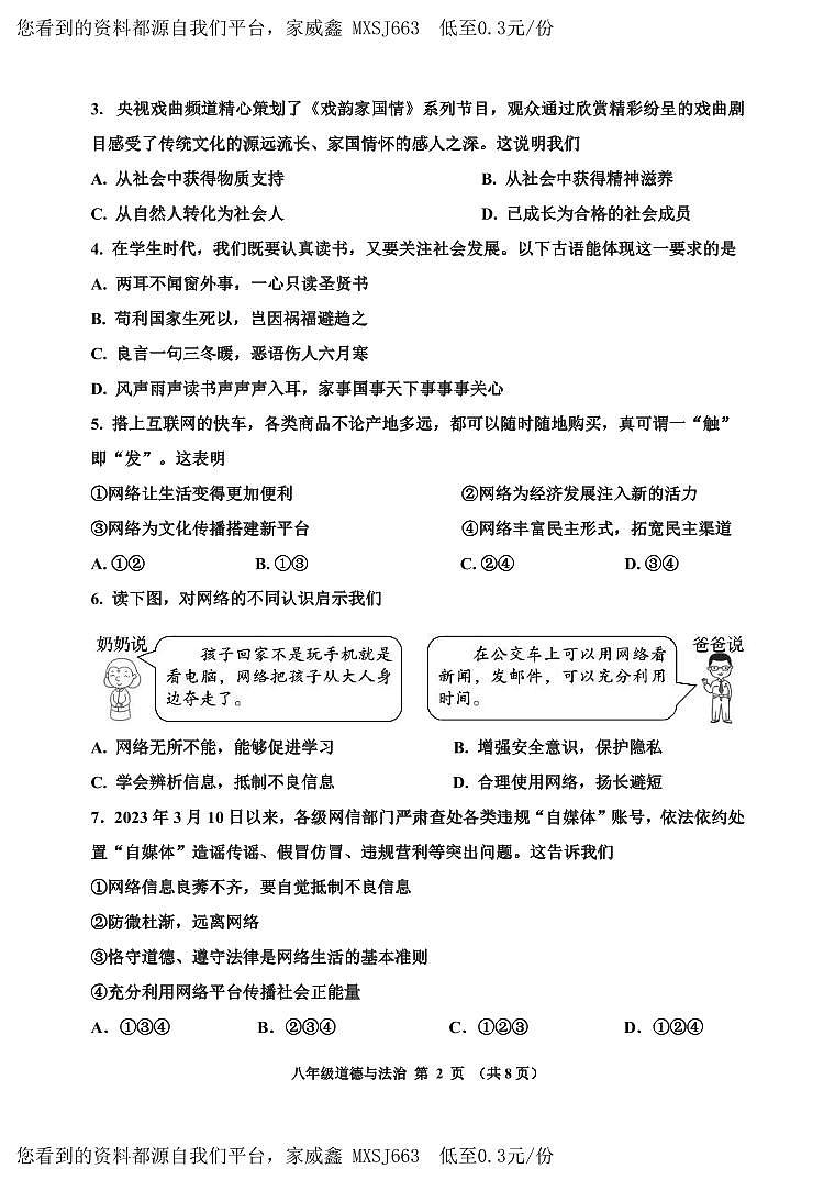 27，天津市红桥区2023-2024学年八年级上学期期末考试道德与法治试题(1)第2页