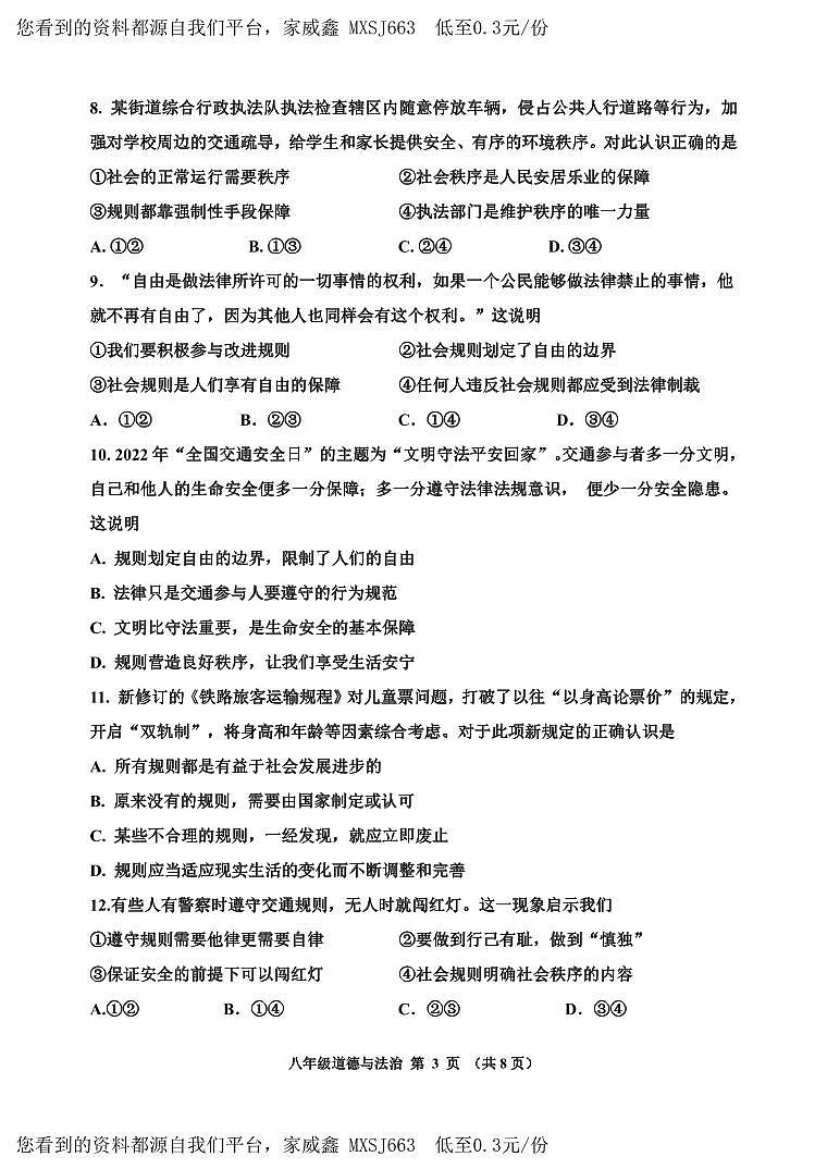 27，天津市红桥区2023-2024学年八年级上学期期末考试道德与法治试题(1)第3页