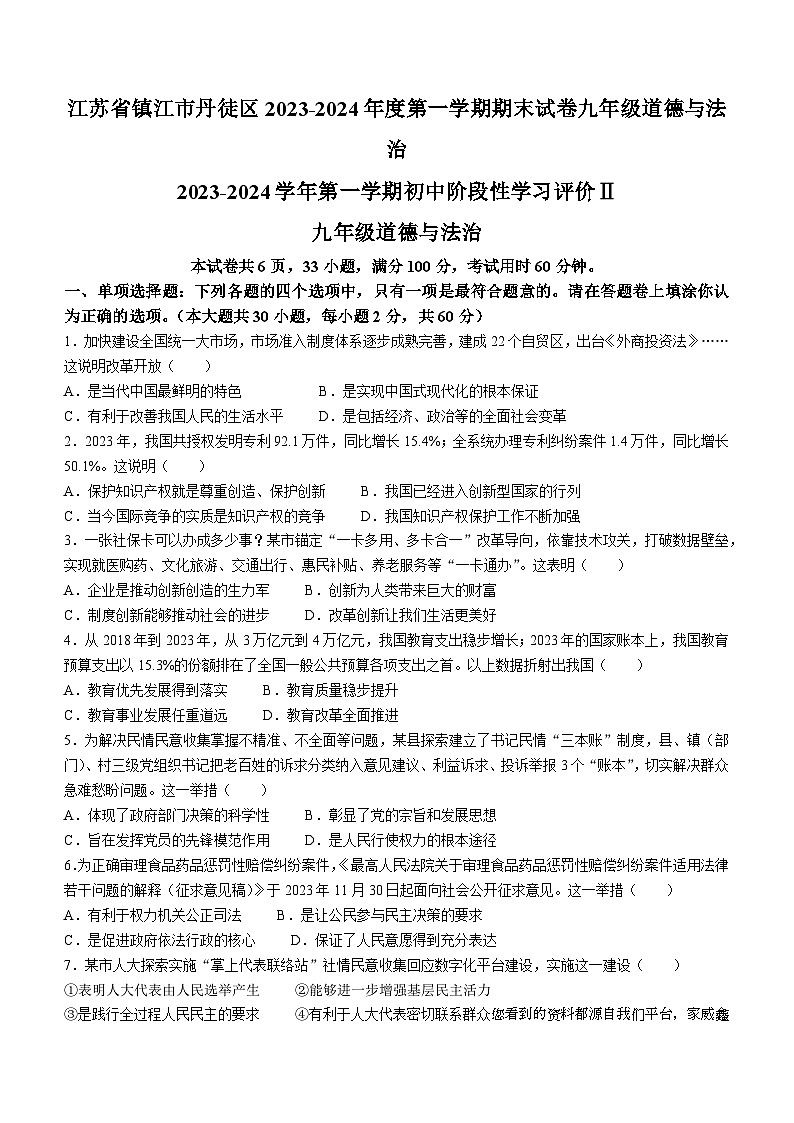 39，江苏省镇江市丹徒区2023-2024学年九年级上学期期末道德与法治试题()01