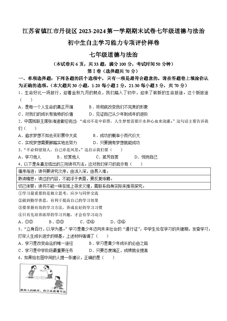 40，江苏省镇江市丹徒区2023-2024学年七年级上学期期末道德与法治试题()01