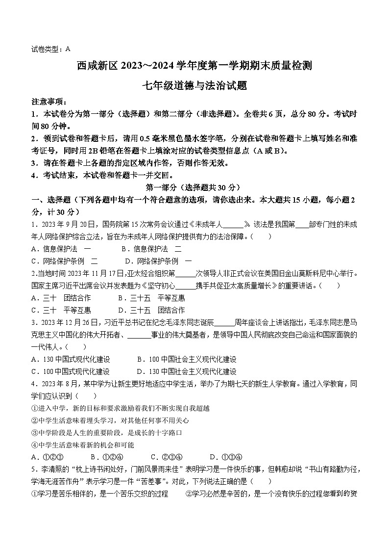 41，陕西省西安市西咸新区2023-2024学年七年级上学期期末道德与法治试题01