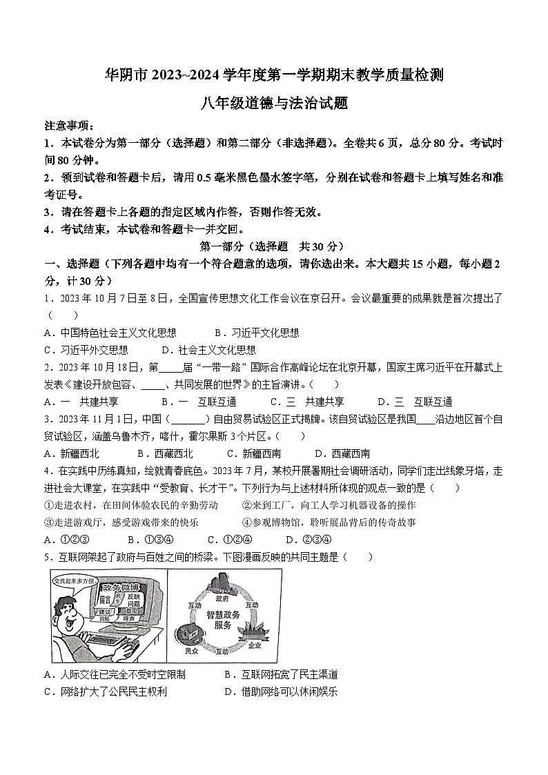 43，陕西省渭南市华阴市2023-2024学年八年级上学期期末道德与法治试题第1页