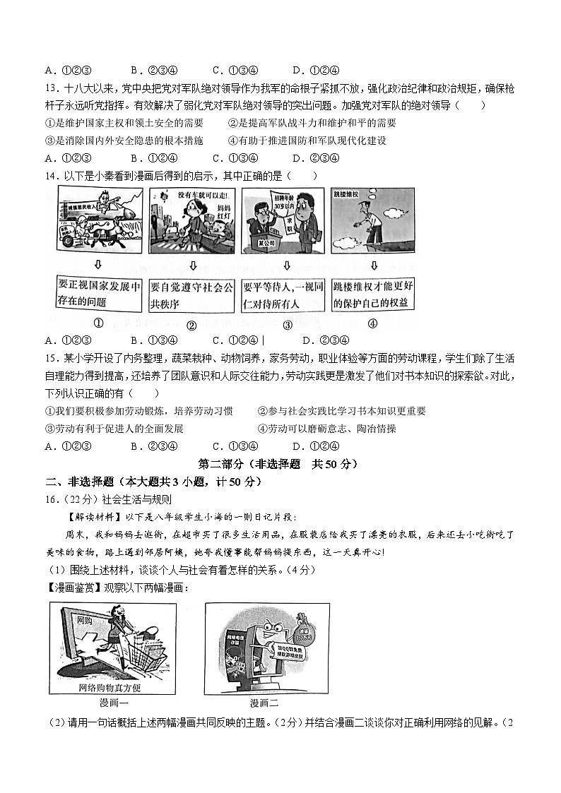 43，陕西省渭南市华阴市2023-2024学年八年级上学期期末道德与法治试题第3页