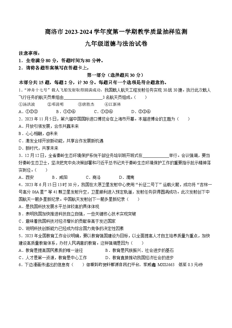 44，陕西省商洛市2023-2024学年九年级上学期期末道德与法治试题第1页