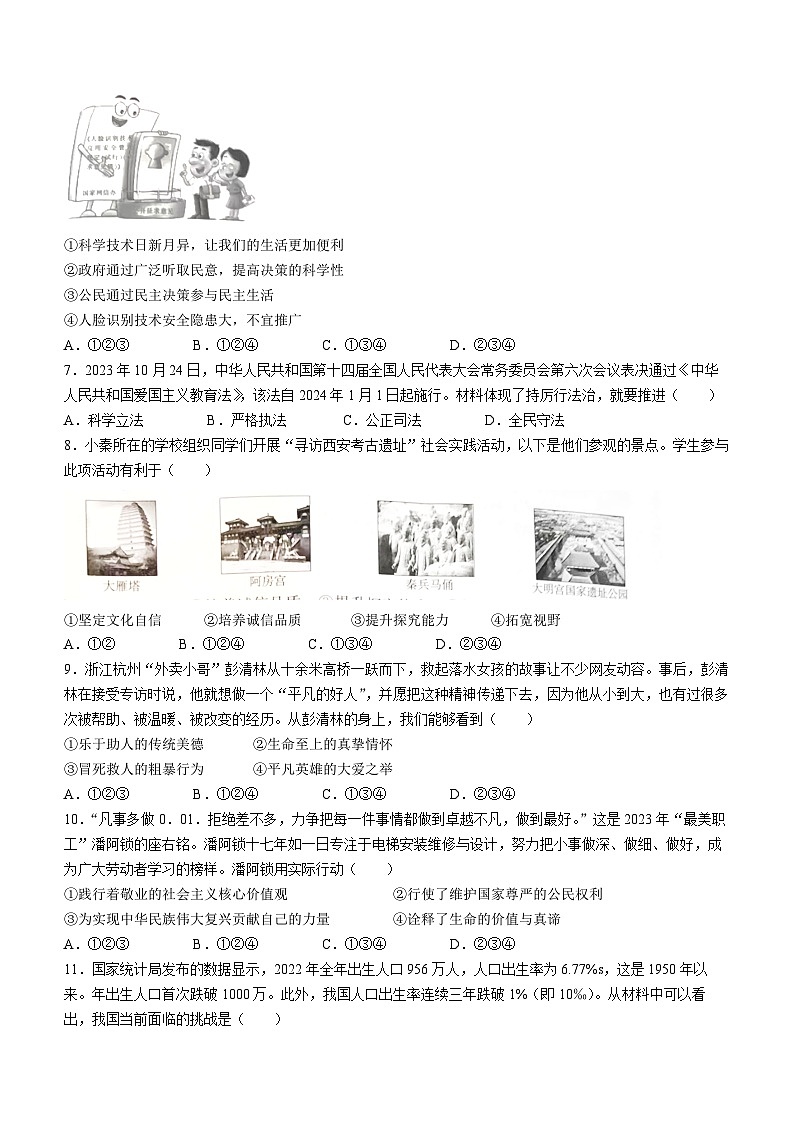44，陕西省商洛市2023-2024学年九年级上学期期末道德与法治试题第2页