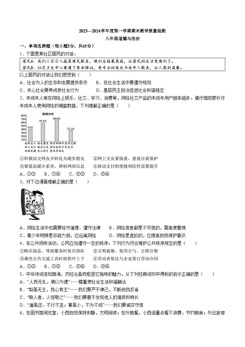 48，河北省石家庄市栾城区2023-2024学年八年级上学期期末道德与法治试题第1页