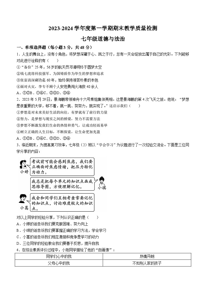 50，河北省石家庄市栾城区2023-2024学年七年级上学期期末道德与法治试题第1页