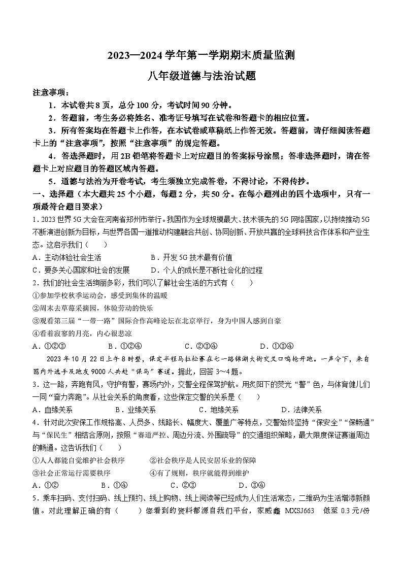 51，河北省保定市莲池区2023-2024学年八年级上学期期末道德与法治试题第1页