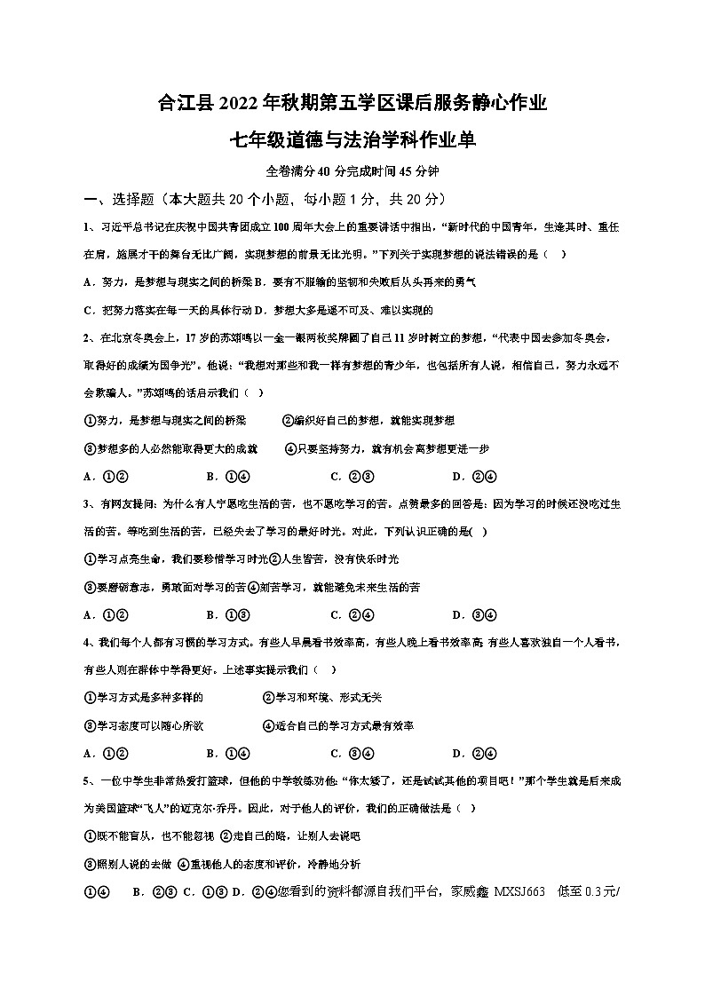 53，四川省泸州市合江县第五片区2022-2023学年七年级上学期期末定时作业道德与法治试题01