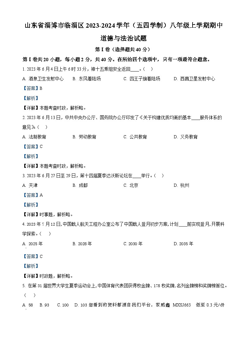 57，山东省淄博市临淄区2023-2024学年(五四学制)八年级上学期期中道德与法治试题01