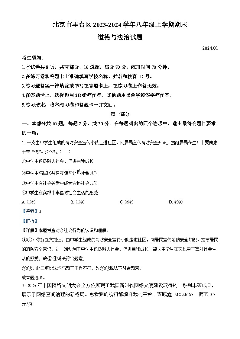 69，北京市丰台区2023-2024学年八年级上学期期末道德与法治试题01