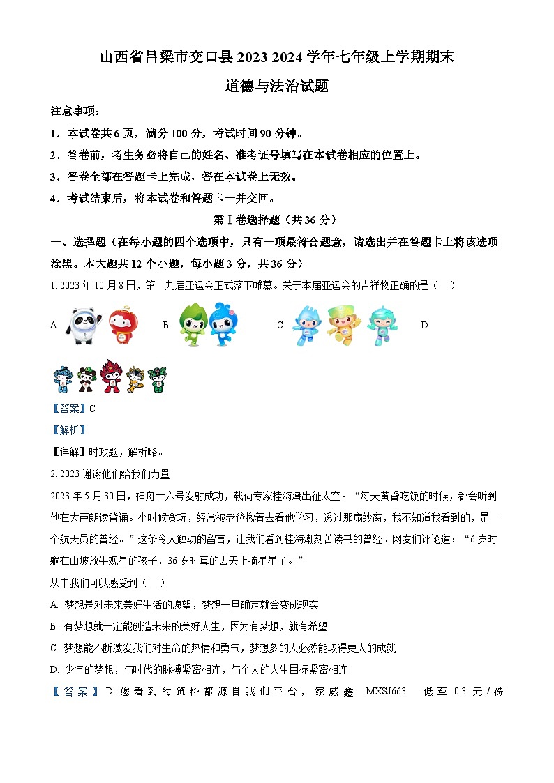 72，山西省吕梁市交口县2023-2024学年七年级上学期期末道德与法治试题01
