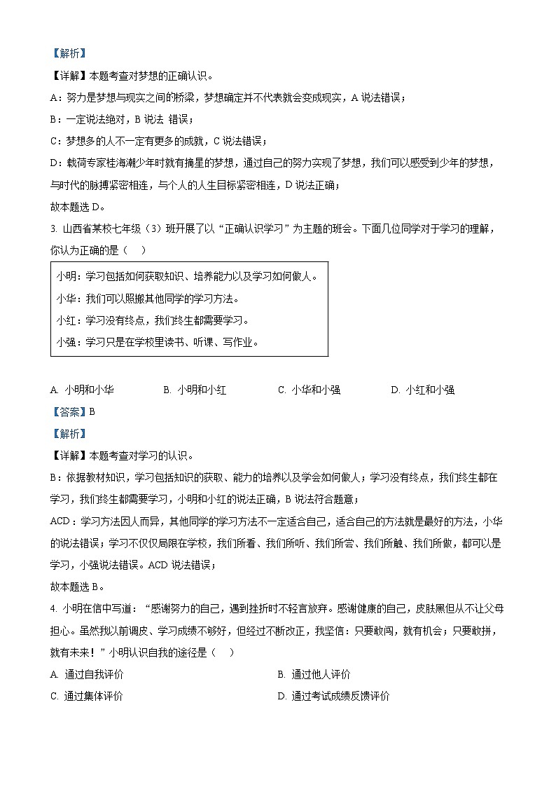 72，山西省吕梁市交口县2023-2024学年七年级上学期期末道德与法治试题02