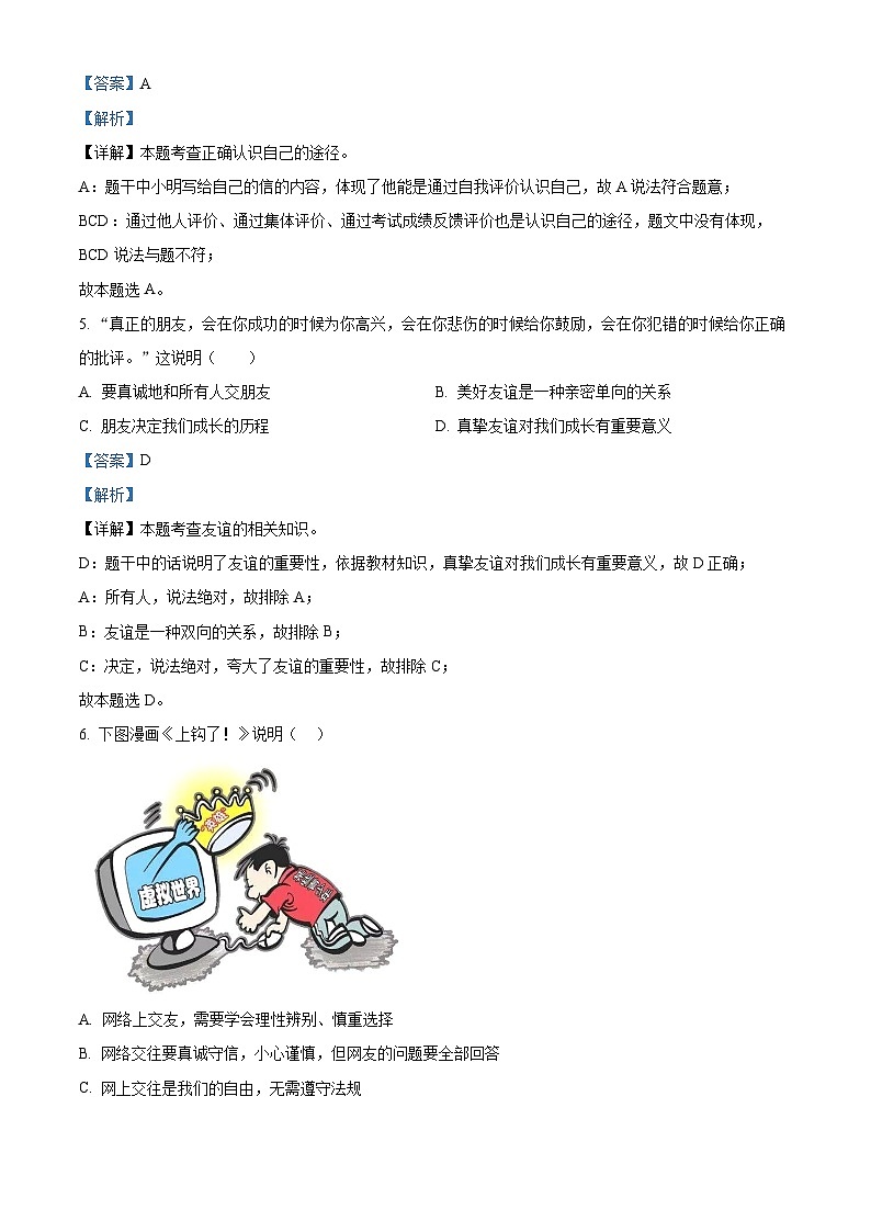 72，山西省吕梁市交口县2023-2024学年七年级上学期期末道德与法治试题03