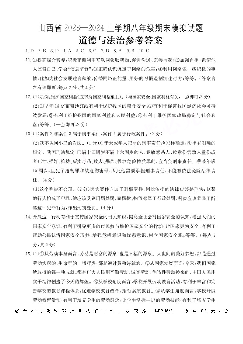 76，山西省临汾市襄汾县兴国学校 2023-2024学年八年级上学期期末道德与法治试卷(1)01