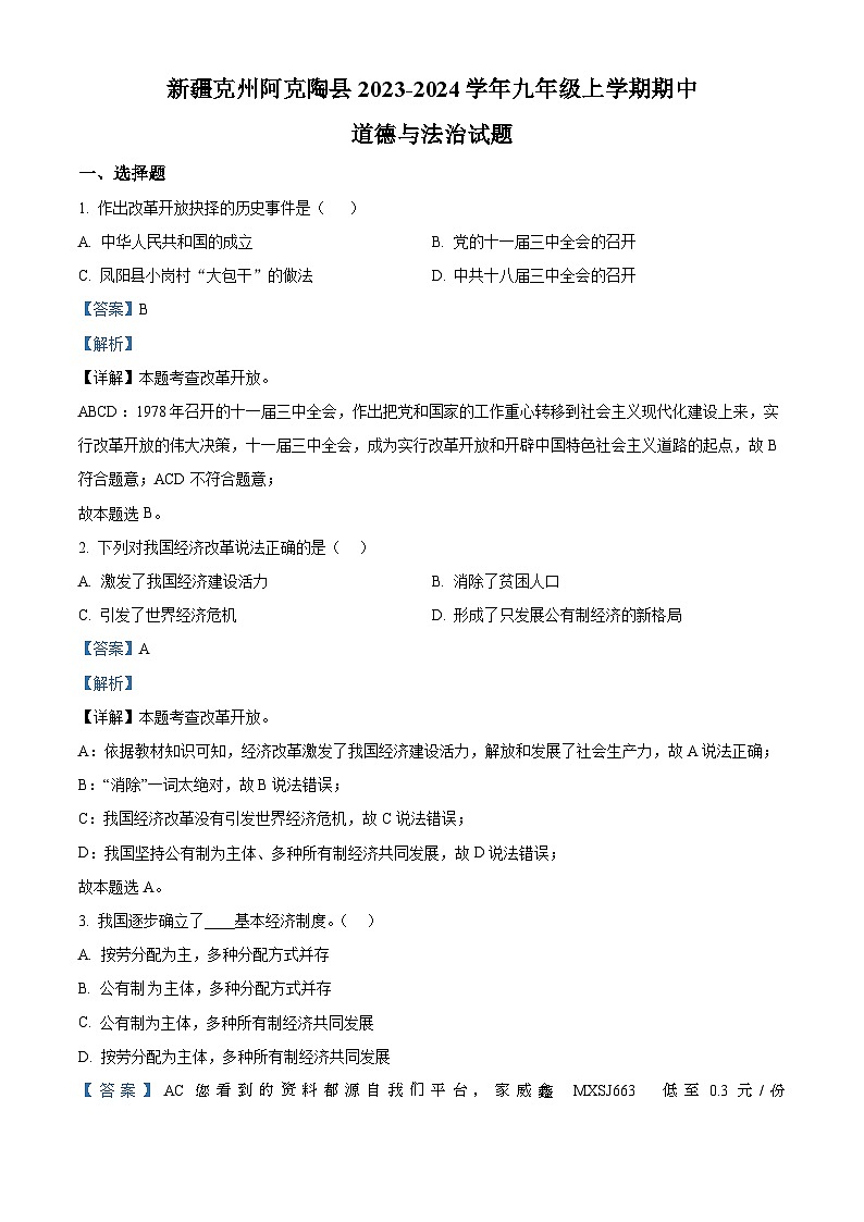 78，新疆克州阿克陶县2023-2024学年九年级上学期期中道德与法治试题01