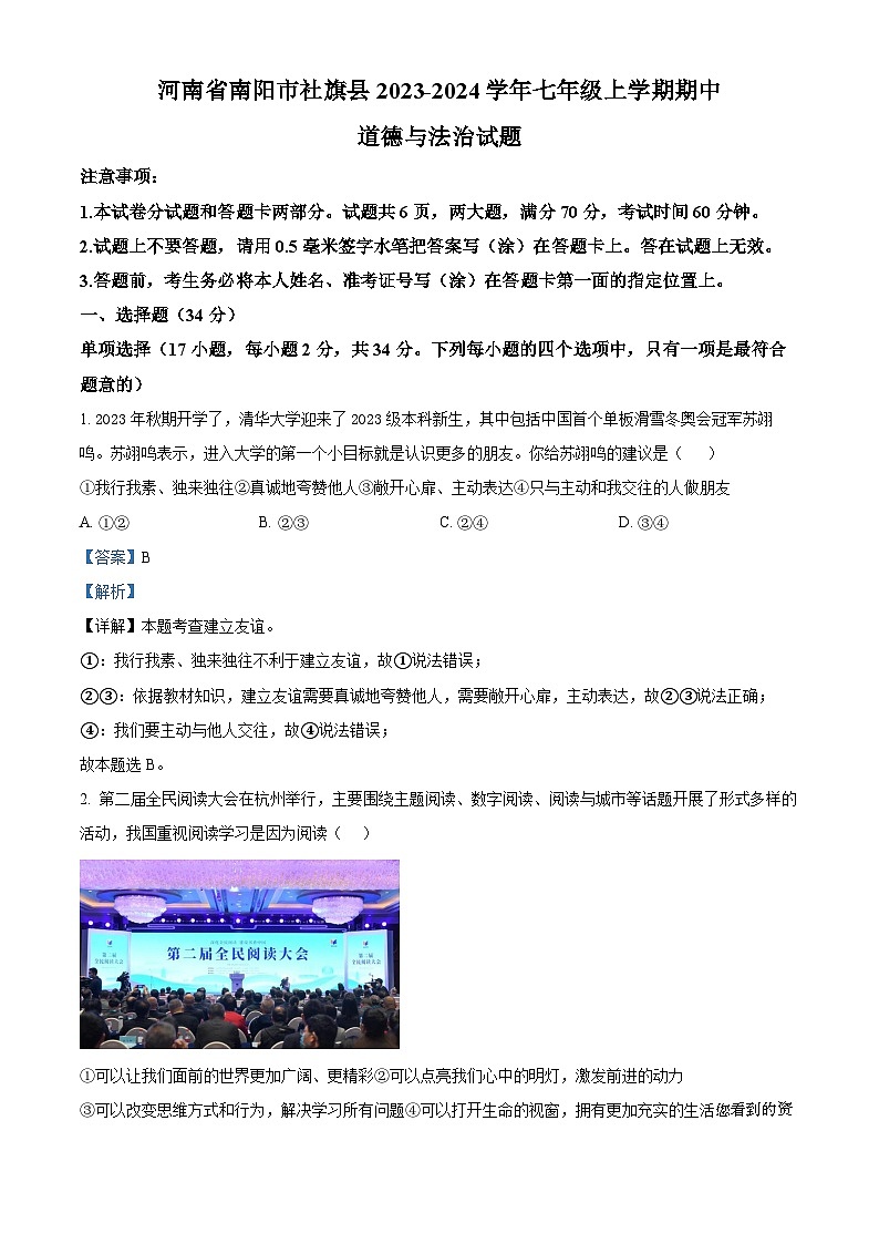 80，河南省南阳市社旗县 2023-2024学年七年级上学期期中道德与法治试题01