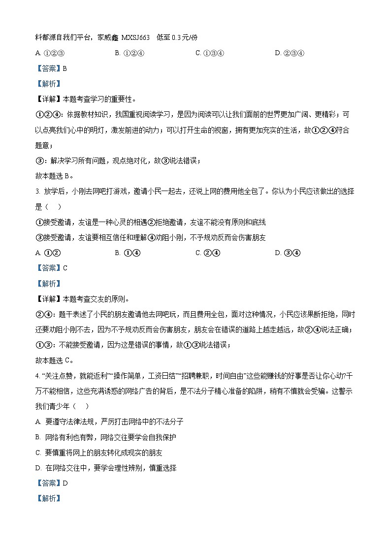 80，河南省南阳市社旗县 2023-2024学年七年级上学期期中道德与法治试题02