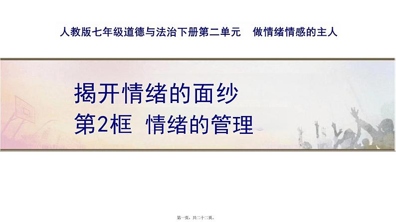 4.2+情绪的管理+说课课件-2023-2024学年统编版道德与法治七年级下册第1页