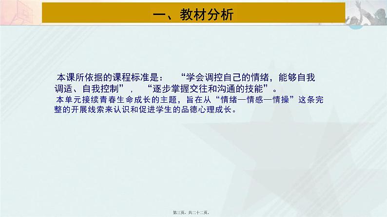 4.2+情绪的管理+说课课件-2023-2024学年统编版道德与法治七年级下册第3页