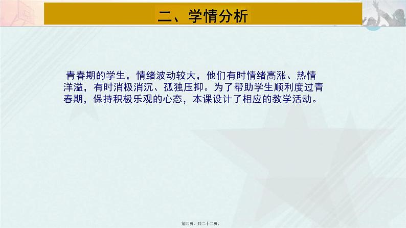 4.2+情绪的管理+说课课件-2023-2024学年统编版道德与法治七年级下册第4页