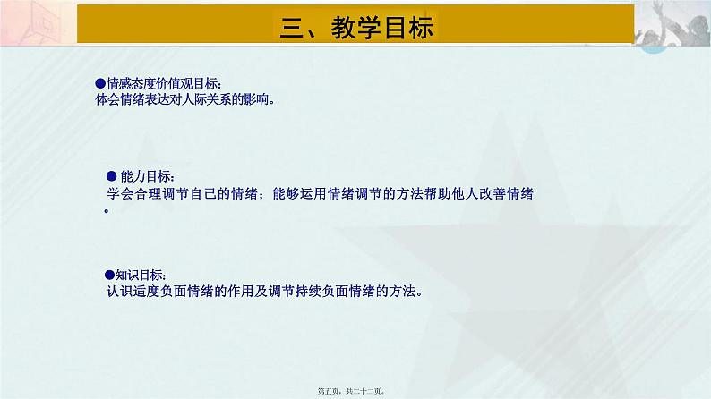 4.2+情绪的管理+说课课件-2023-2024学年统编版道德与法治七年级下册第5页