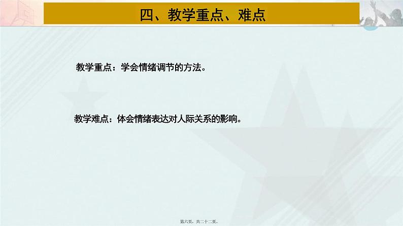 4.2+情绪的管理+说课课件-2023-2024学年统编版道德与法治七年级下册第6页