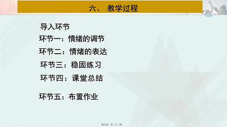 4.2+情绪的管理+说课课件-2023-2024学年统编版道德与法治七年级下册第8页