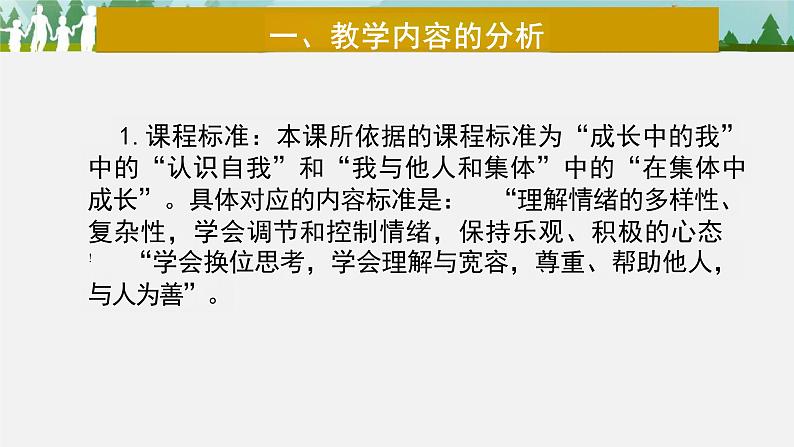 4.1+青春的情绪+说课课件-2023-2024学年统编版道德与法治七年级下册第2页