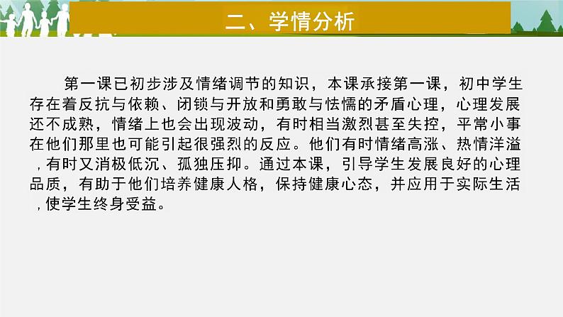 4.1+青春的情绪+说课课件-2023-2024学年统编版道德与法治七年级下册第4页