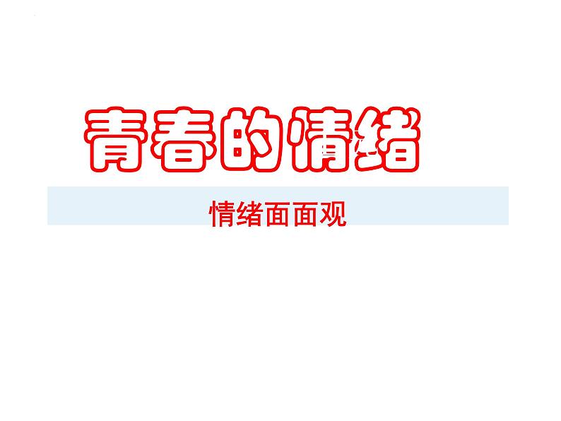 4.1+青春的情绪+课件-2023-2024学年统编版道德与法治七年级下册 (1)02