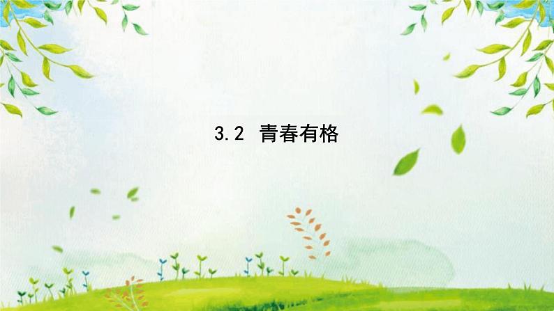 3.2+青春有格+课件-2023-2024学年统编版道德与法治七年级下册第1页