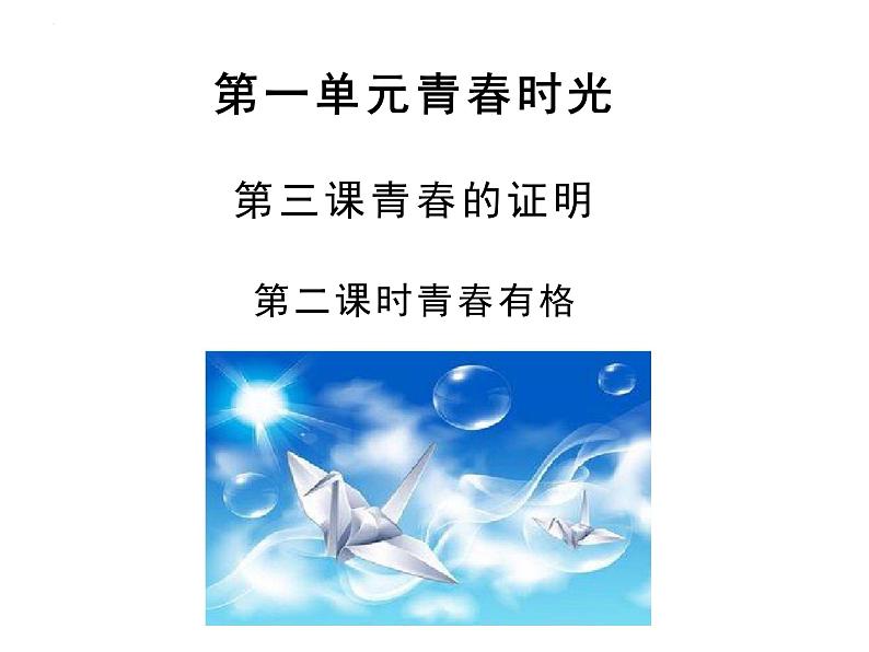 3.2+青春有格+课件-2023-2024学年统编版道德与法治七年级下册 (2)第1页