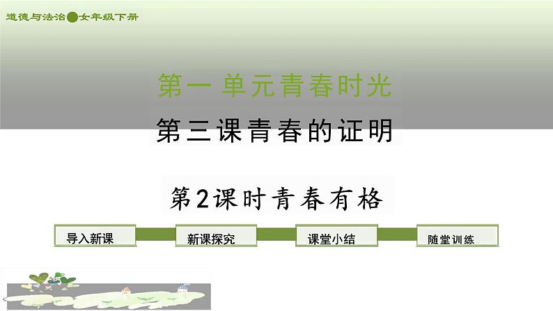 3.2+青春有格+课件-2023-2024学年统编版道德与法治七年级下册 (1)第1页