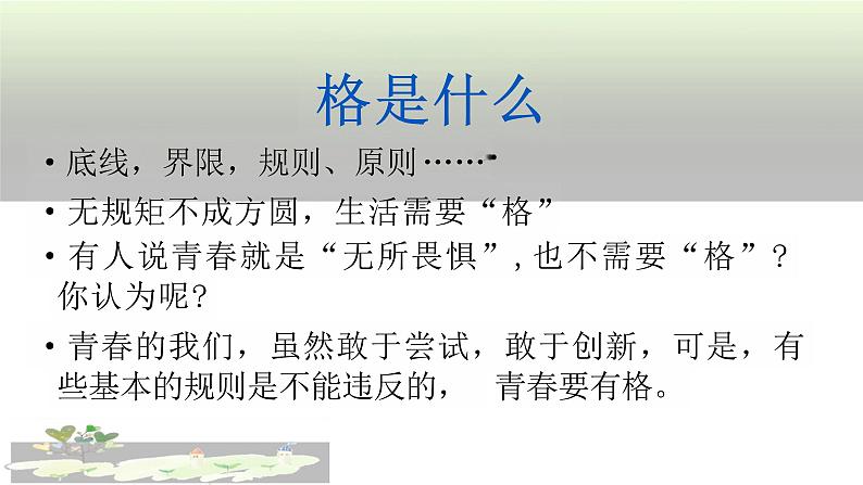 3.2+青春有格+课件-2023-2024学年统编版道德与法治七年级下册 (1)第6页