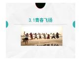 3.1+青春飞扬+课件-2023-2024学年统编版道德与法治七年级下册