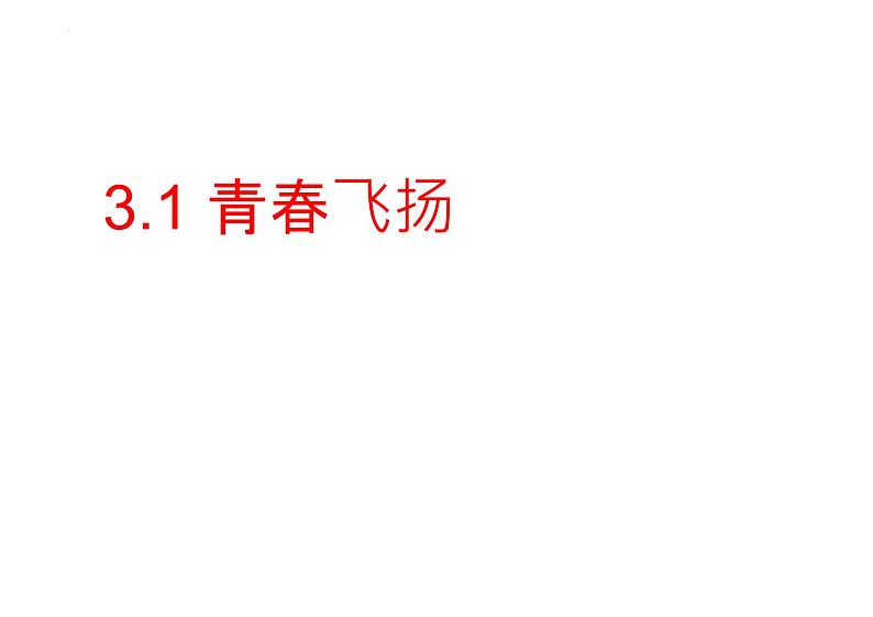 3.1+青春飞扬+课件+2023-2024学年统编版道德与法治七年级下册第1页