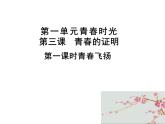 3.1+青春飞扬+课件+2023-2024学年统编版道德与法治七年级下册 (1)