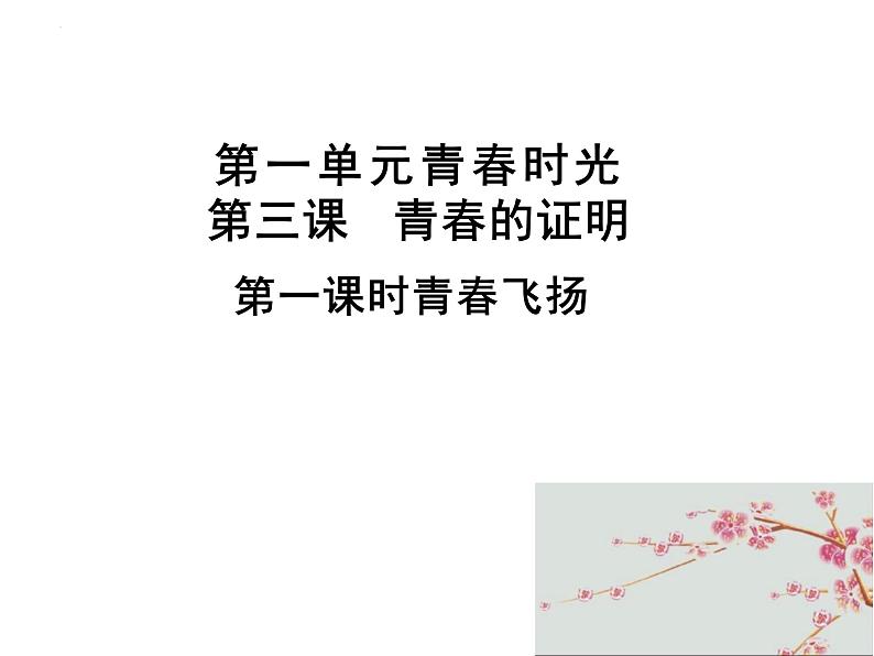 3.1+青春飞扬+课件+2023-2024学年统编版道德与法治七年级下册 (1)第1页