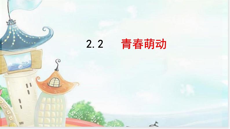 2.2+青春萌动+课件-2023-2024学年统编版道德与法治七年级下册 (1)第1页