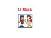 2.1+男生女生+课件-2023-2024学年统编版道德与法治七年级下册 (3)
