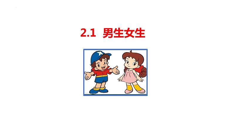 2.1+男生女生+课件-2023-2024学年统编版道德与法治七年级下册 (3)第1页