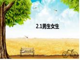 2.1+男生女生+课件-2023-2024学年统编版道德与法治七年级下册 (1)
