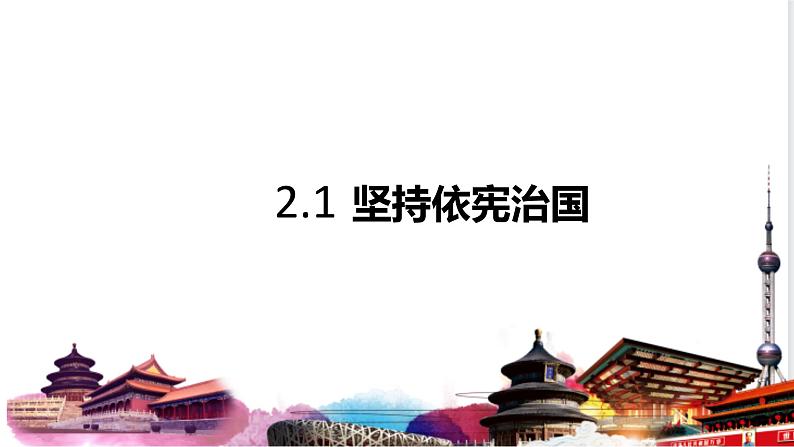 2.1+坚持依宪治国+课件-2023-2024学年统编版道德与法治八年级下册01