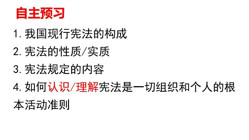 2.1+坚持依宪治国+课件-2023-2024学年统编版道德与法治八年级下册04